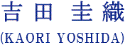 吉 田  圭 織