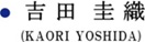 吉 田  圭 織